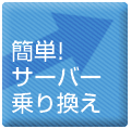 �ȒP�T�[�o�[�抷��